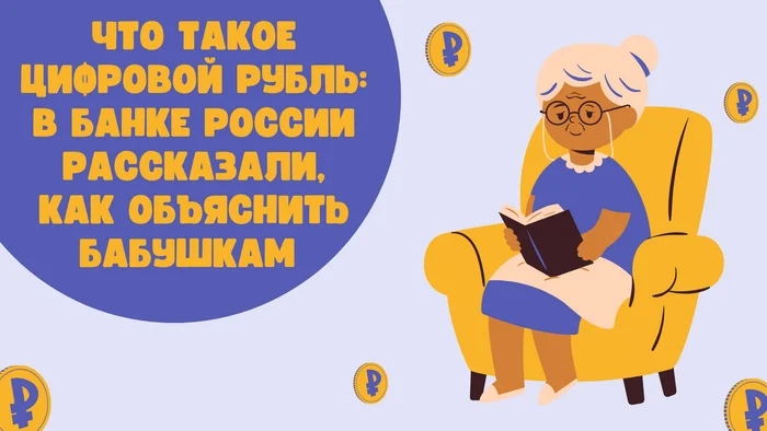 What is a digital ruble: The Bank of Russia explained how to explain it to grandmothers - Money, Ruble, Bank