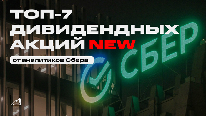 Топ-7 лучших дивидендных акций от Сбера. Новый