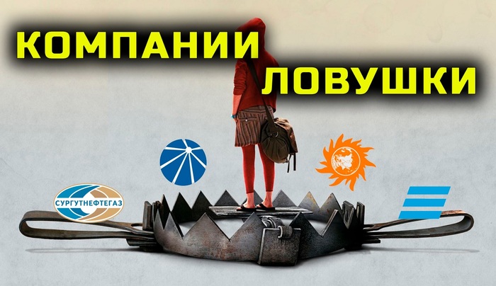 Компании-ловушки. Кто обманчиво дешев?