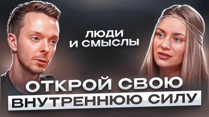 Открой СВОЮ ВНУТРЕННЮЮ СИЛУ