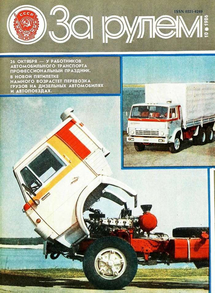 Камаз на обложке журнала За рулём (10 номер 1986 года)