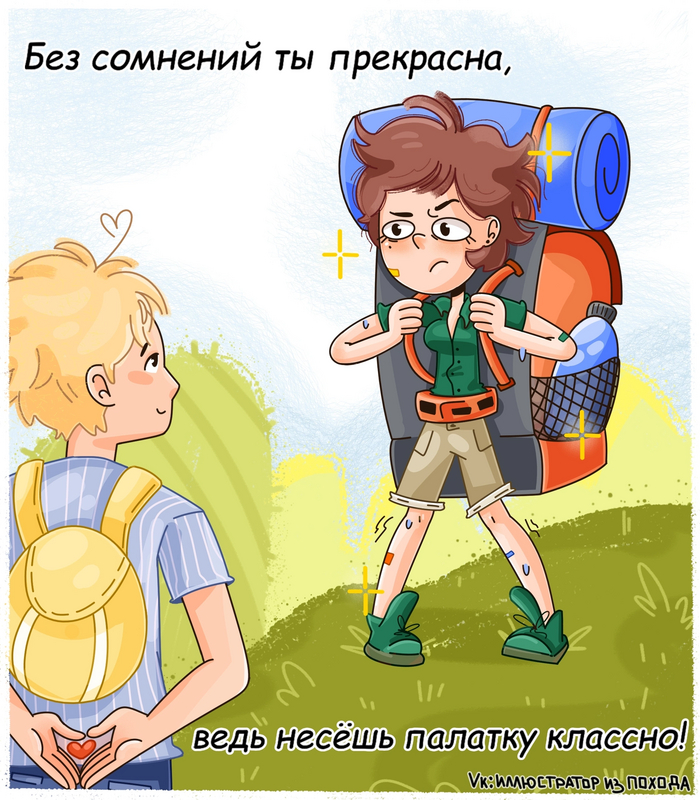 Начинается неделя любви, шоколада и валентинокПрисылайте в комментарии свои двустишья о походной романтике! Лучшие я проиллюстрирую