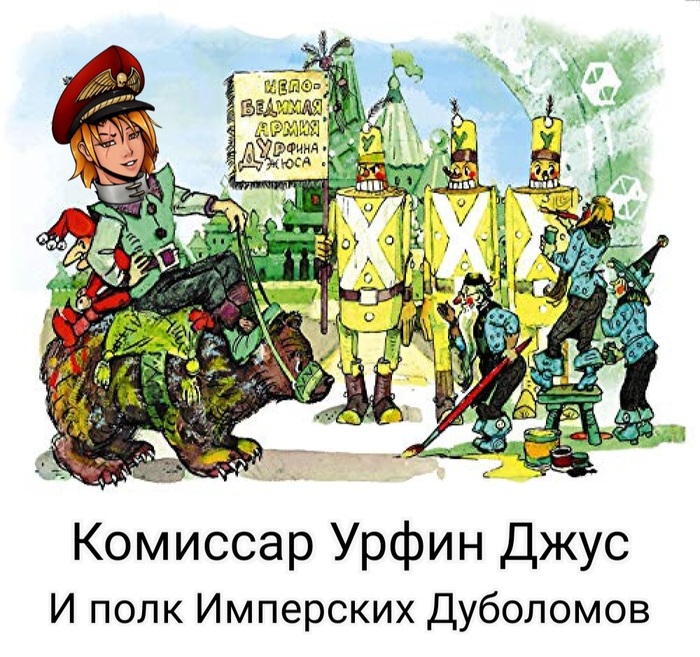 Имперские Дуболомы