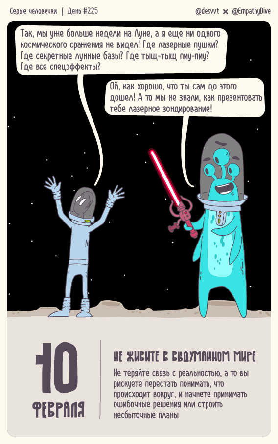 Серые человечки. День #225. Не живите в выдуманном мире