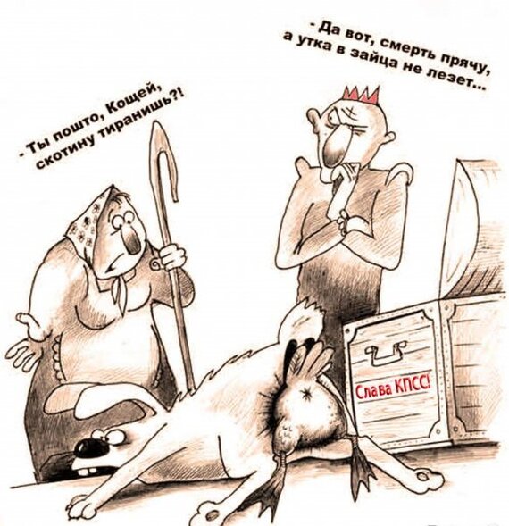 Смерть Кощея...