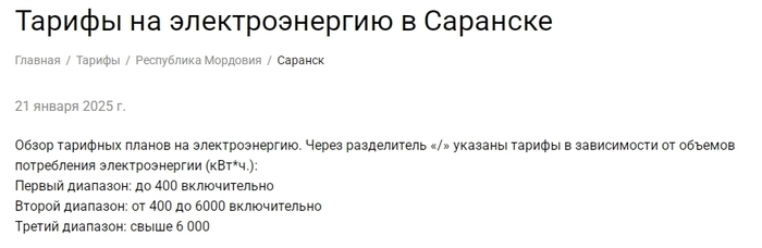 Скриншот. Источник тут - <!--noindex--><a href="https://pikabu.ru/story/diapazonyi_ili_talonyi_o_limitirovanii_podachi_yelektroyenergii_chastnikam_ili_za_chey_schet_pomoshch_abkhazii_12363594?u=https%3A%2F%2Fenergoseti.ru%2Frate%2Fsaransk&t=https%3A%2F%2Fenergoseti.ru%2Frate%2Fsaransk&h=8166ab3b22ebcc311bbd7af11fa4e0f2c91e8af2" title="https://energoseti.ru/rate/saransk" target="_blank" rel="nofollow noopener">https://energoseti.ru/rate/saransk</a><!--/noindex-->