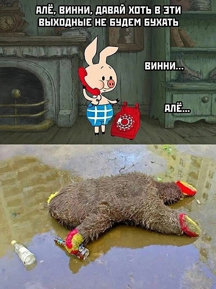 Винни не алЁ...)