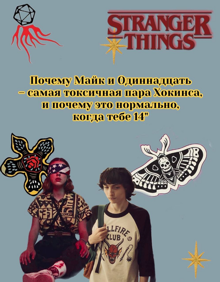 *Почему Майк и Одиннадцать – самая токсичная пара Хокинса, и почему это нормально, когда тебе 14?