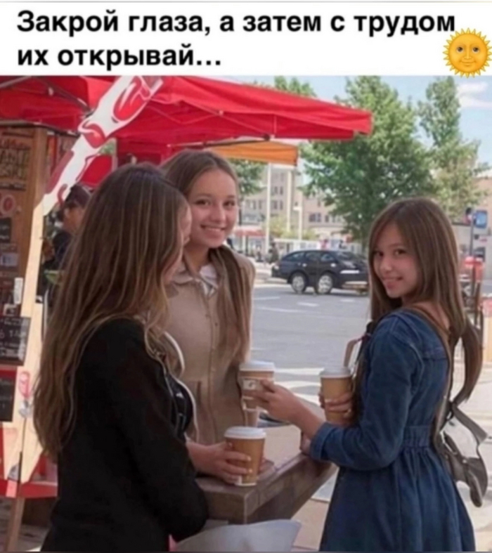 Прищурься