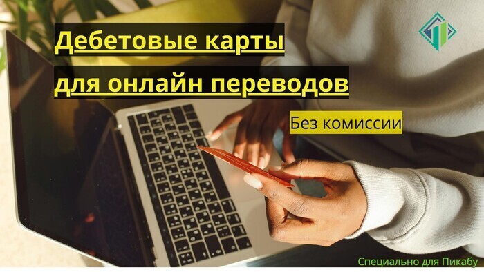 Дебетовые карты для онлайн переводов без комиссии | Banki Lab