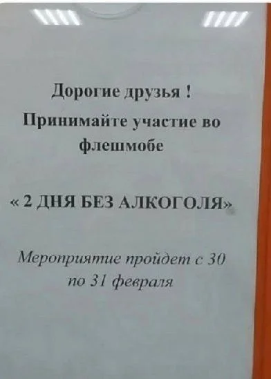 Сколько не пробовал ни разу не получилось! - Картинка с текстом, Россия, Объявление, Юмор, Алкоголь, Фото на тапок, Зашакалено