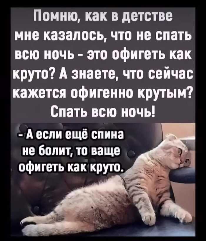 Спать всю ночь? Офигенно круто!