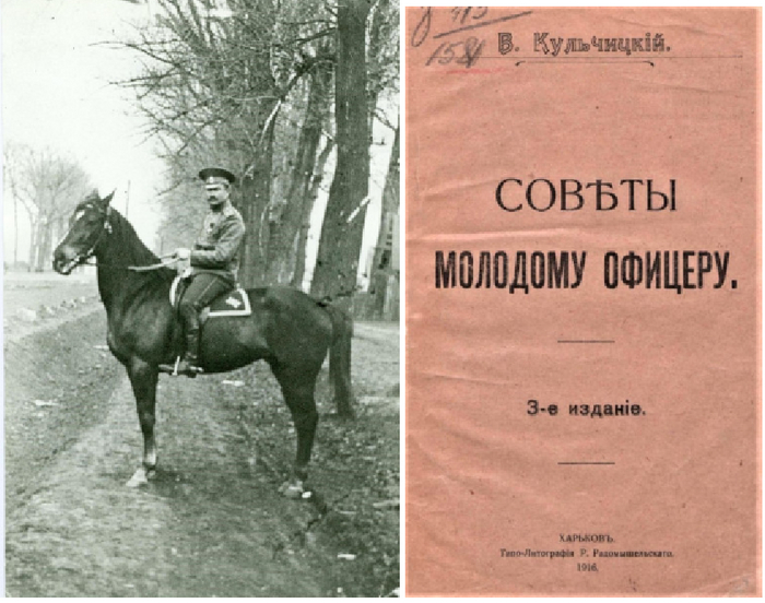 Ротмистр В.М.Кульчицкий (в "той жизни") и его главное произведение.