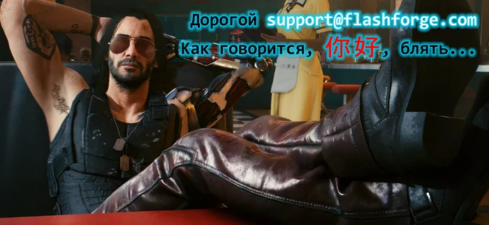 When Flashforge A5M Broke - My, 3D печать, 3D printer, Support service, Email, Picture with text, Cyberpunk 2077, Keanu Reeves, In case of important negotiations