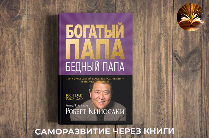 «Богатый папа, бедный папа»: стоит ли менять мозги на деньги?