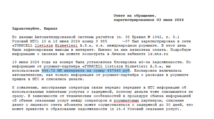МТС, Роуминг. 446.72 Мб интернет трафика на сумму 450 тысяч рублей, как МТС грабит своих клиентов за границей !?