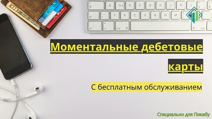 Моментальные дебетовые карты с бесплатным обслуживанием | Banki Lab