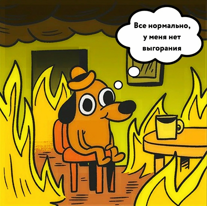 Поговорим о выгорании?