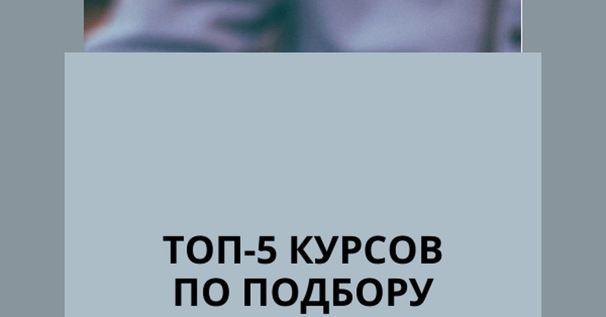 Топ-5 курсов по подбору персонала