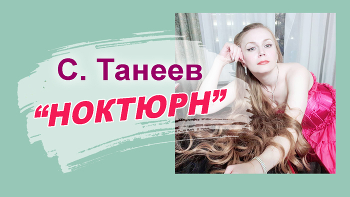 С. Танеев "Ноктюрн"