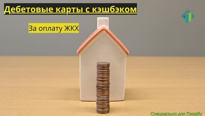 Дебетовые карты с кэшбэком за оплату ЖКХ | Banki Lab