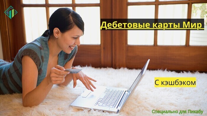 Дебетовые карты МИР с кэшбэком | Banki Lab