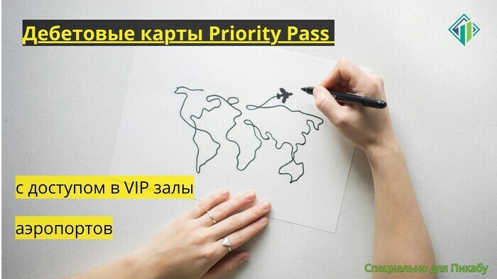 Дебетовые карты Priority Pass для прохода в бизнес-залы аэропортов | Banki Lab