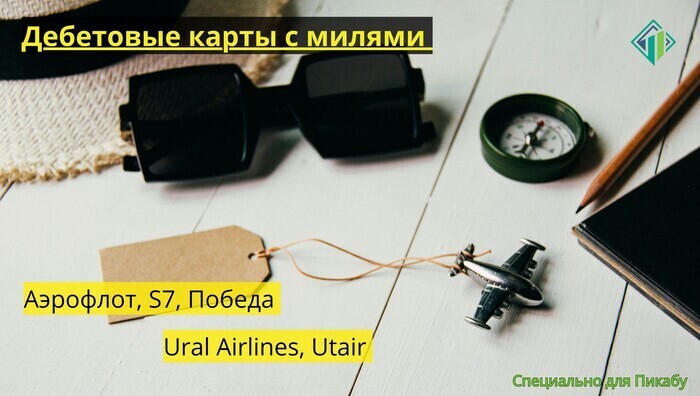 Дебетовые карты с милями Аэрофлот, S7, Победа, Ural Airlines, Utair | Banki Lab