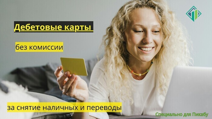 Дебетовые карты с нулевой комиссией | Banki Lab