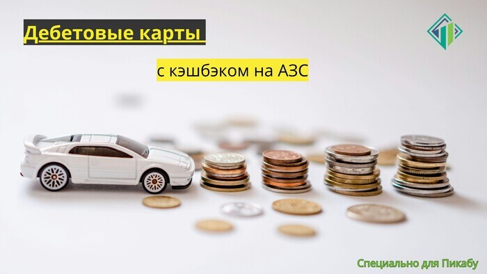 Дебетовые карты с кэшбэком на автозаправках | Banki Lab