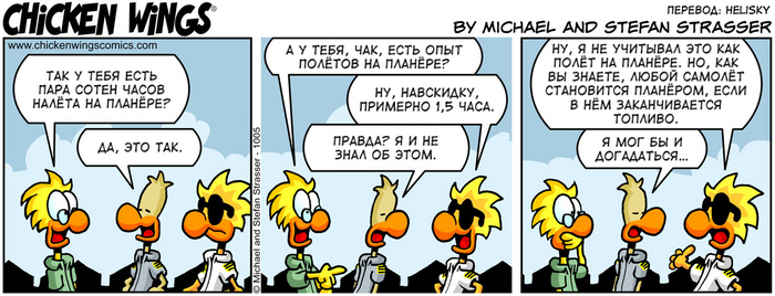 Куриные Крылышки от 18.07.2017 — Налёт на планёре