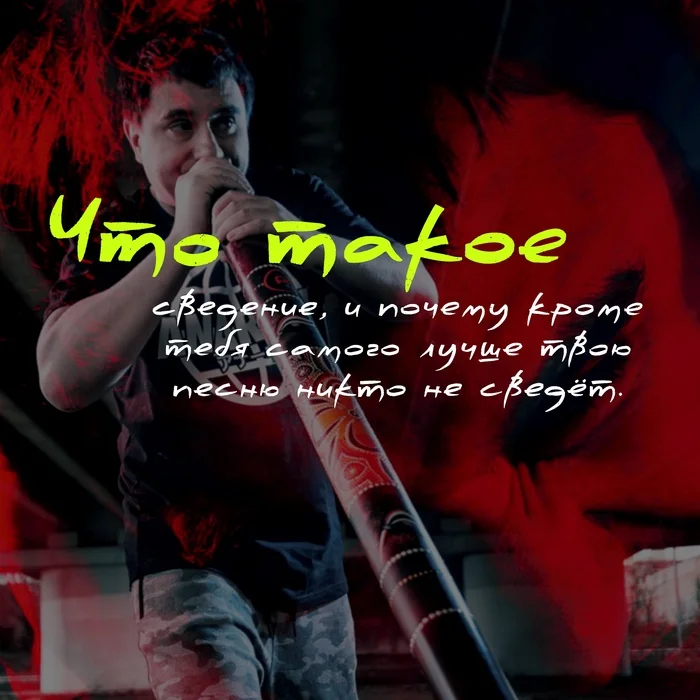 What is mixing and why no one can mix your song better than you - My, Music, Rock, Russian rock music, Musicians, Electonic music, Longpost