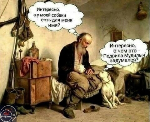 Что в имени тебе моем?