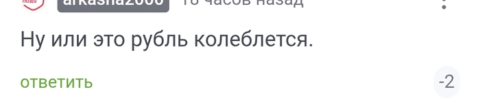 Минуса вернули!