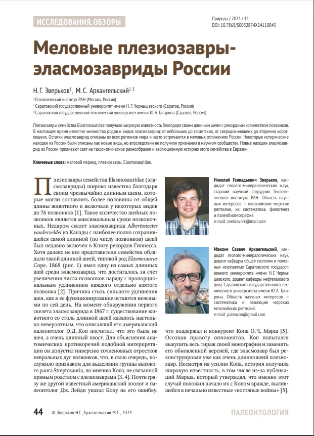 Меловые плезиозаврыэласмозавриды России Палеонтология, Наука, Мезозой, Окаменелости, Морские обитатели, Эволюция, Меловой период, Длиннопост