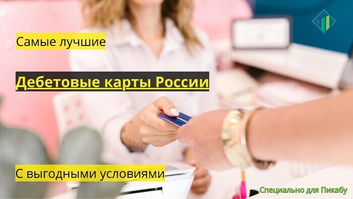 Самые лучшие дебетовые карты России | Banki Lab