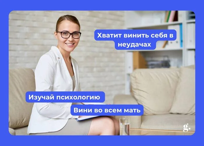 Хватить винить себя в неудачах - Психология, Психотерапия, Юмор, Обвинение, Мама, Картинка с текстом