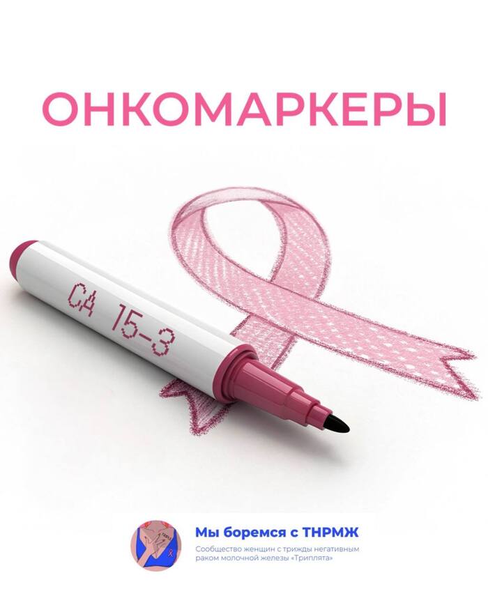 Роль опухолевых маркеров при раке молочной железы