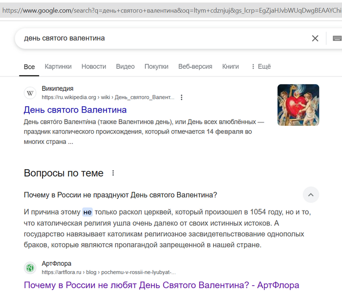 Почему Гугл невзлюбил день Святого Валентина?
