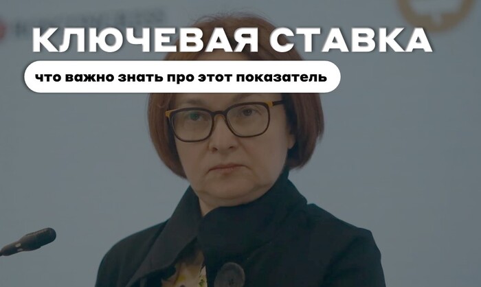 Ключевая ставка: что важно знать