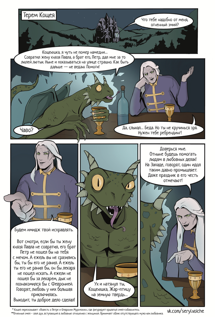 *Кощей пересказывает «Повесть о Петре и Февронии Муромских», где фигурирует крылатый змей-соблазнитесь.