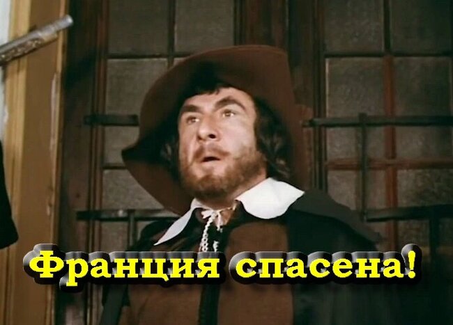 Франция спасена! Не то пальто, или Зло нас покинуло и щас мы заживем!