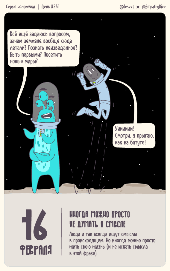 Серые человечки. День #231. Иногда можно не думать о смысле