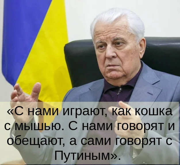 They play with us like a cat with a mouse. They talk to us and make promises, but they themselves talk to Putin. - My, Ukraine, Hypocrisy, Politics, Leonid Kravchuk