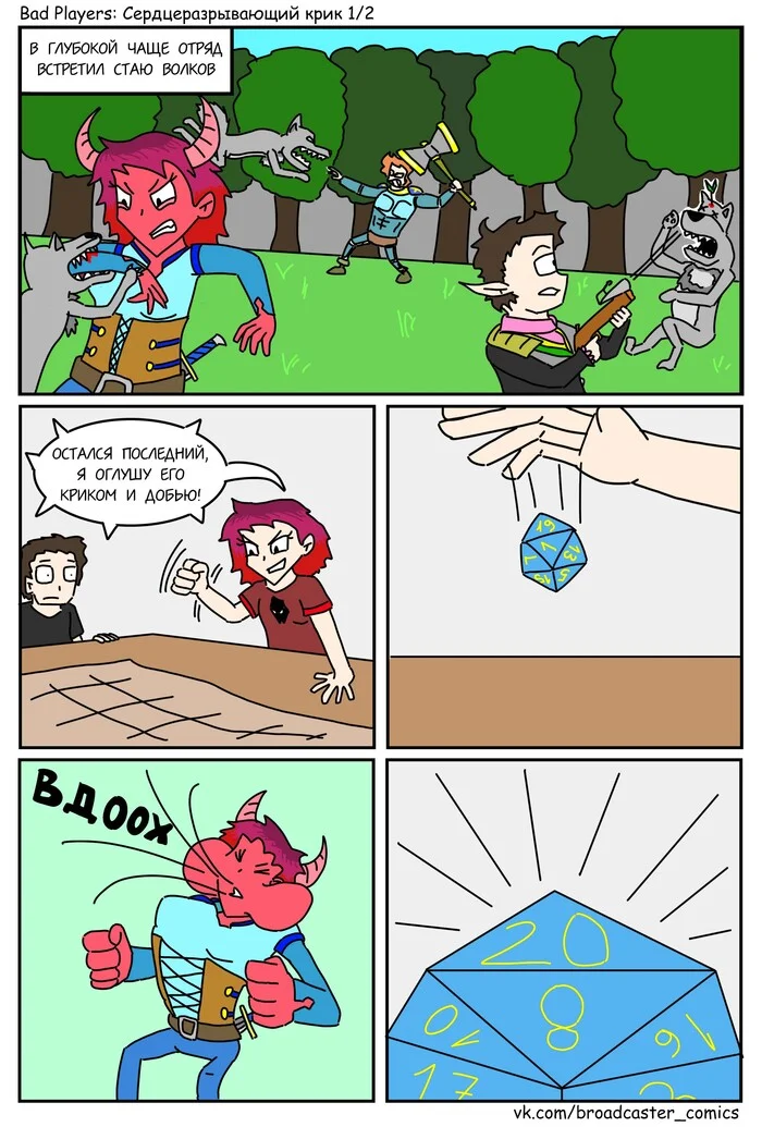 Bad Players - Сердцеразрывающий крик - Моё, Юмор, Комиксы, Игровой юмор, Dungeons & Dragons, Длиннопост