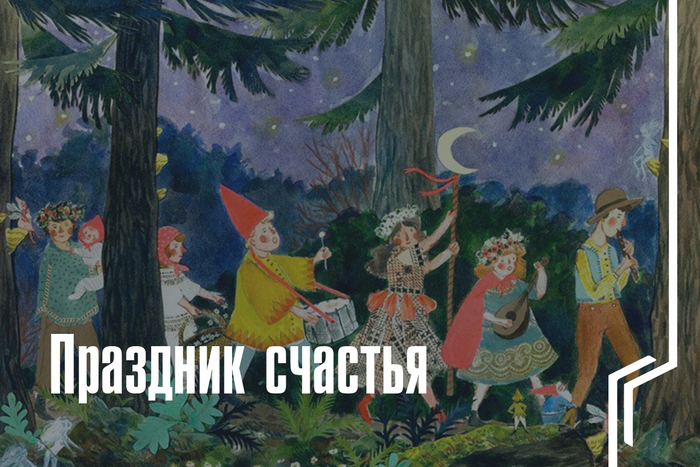 Праздник счастья