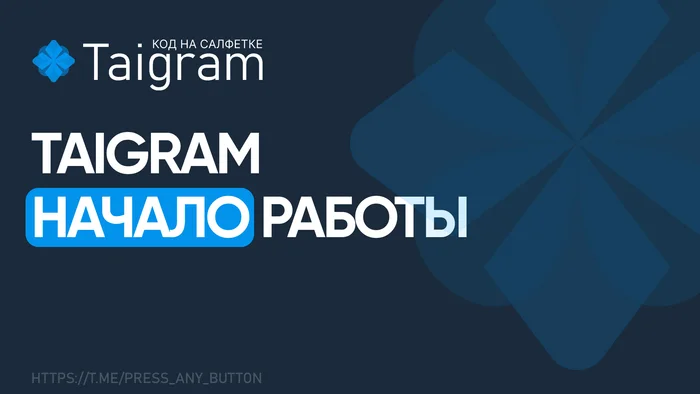 Taigram: Getting Started - My, IT, Programming, Education, Python, Telegram, Program, Longpost