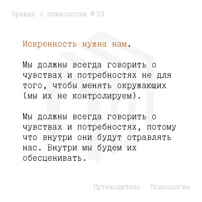 Искренность нужна нам