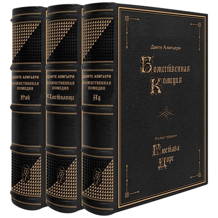 Божественная комедия Данте: путешествие по кругам ада, чистилища и рая