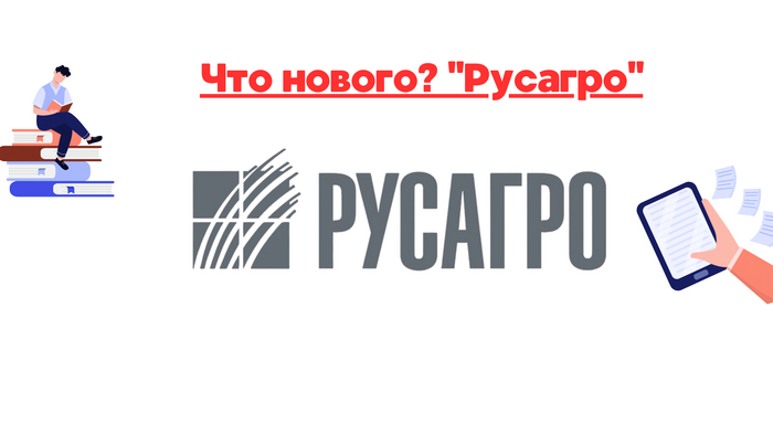Русагро. Вы готовы?